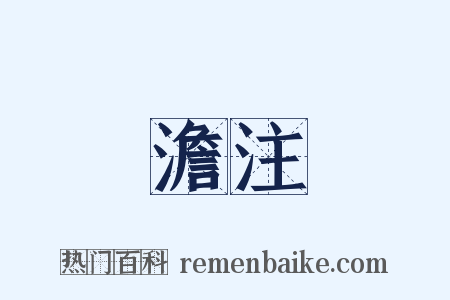 澹注是什么意思的图片